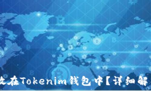 USDT能否存放在Tokenim钱包中?详细解析与实用指南