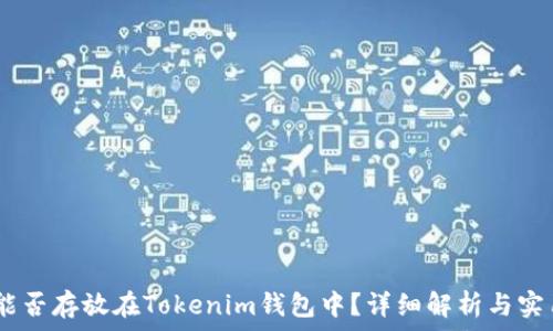 USDT能否存放在Tokenim钱包中?详细解析与实用指南