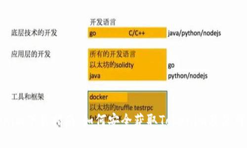 Tokenim下载指南:如何安全获取Tokenim及使用技巧