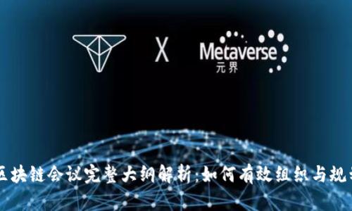 区块链会议完整大纲解析:如何有效组织与规划