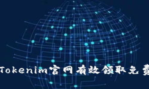 如何通过Tokenim官网有效领取免费代币指南