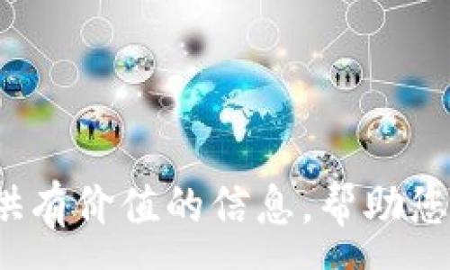 :
   如何将Tokenim导入DDW钱包：全面指南与常见问题解答  / 

关键词:
 guanjianci  Tokenim, DDW钱包, 虚拟货币导入  /guanjianci 

引言
在快速发展的数字货币世界中，如何安全有效地管理和存储您的加密资产是每个投资者面临的重要问题。Tokenim作为一种流行的加密货币之一，越来越受到投资者的青睐。同时，DDW钱包以其强大的安全性和用户友好的界面，成为存储加密货币的热门选择。将Tokenim导入DDW钱包，实现资产的安全管理，是许多用户关注的重点。本文将详细介绍如何将Tokenim导入DDW钱包，并解答在这个过程中可能遇到的一些常见问题。

Tokenim是什么？
Tokenim是一种基于区块链技术的数字资产，广泛用于各种在线交易和投资。它在加密市场中以其独特的特点，如较低的交易费用、高度的透明性和快速的交易确认时间，吸引了越来越多的投资者。Tokenim的设计目标是为用户提供一个高效、安全的数字资产交易平台。随着Tokenim的普及，越来越多的用户希望将其存储在安全的钱包中，以保障资产的安全性。

DDW钱包概述
DDW钱包是一款多功能的数字货币钱包，提供了安全存储、交易和管理多种加密资产的功能。它采用了先进的加密技术，确保用户的私钥和交易数据得到有效保护。此外，DDW钱包的用户界面友好，适合各种级别的用户。通过DDW钱包，用户可以轻松管理自己的Tokenim资产，也可以与其他虚拟货币兼容。

将Tokenim导入DDW钱包的步骤
导入Tokenim到DDW钱包的过程相对简单，以下是具体步骤：
ol
    li
        h4下载并安装DDW钱包/h4
        首先，您需要从DDW的钱包官网或其他可信来源下载并安装DDW钱包。请确保您下载的是最新版本，并遵循相应的安装步骤。
    /li
    li
        h4创建或恢复钱包/h4
        安装完成后，打开DDW钱包。如果您是首次使用，可以选择创建一个新的钱包。在这个过程中，您需要保存助记词，确保在未来能够恢复钱包。如果您已有DDW钱包，则可以通过助记词或私钥恢复钱包。
    /li
    li
        h4选择Tokenim并开始导入/h4
        在DDW钱包界面中，找到添加资产的功能。选择Tokenim，并按照提示填写相关信息，如合约地址、数量等。在这个过程中，要确保您输入的信息准确无误，以避免错误的资产导入。
    /li
    li
        h4确认并完成导入/h4
        输入完相关信息后，确认导入操作。系统会进行一次验证，确保您的Tokenim资产顺利导入到DDW钱包中。在此过程中，请注意确保您的设备连接到安全的网络以防止信息泄露。
    /li
    li
        h4检查Tokenim余额/h4
        导入完成后，您可以在DDW钱包中查看Tokenim的余额和交易记录，并确保资产安全。
    /li
/ol

常见问题解答

1. 在导入Tokenim的过程中遇到错误，该怎么处理?
首先，在导入Tokenim到DDW钱包的过程中，可能会遇到多种错误，这些错误可能源于网络连接问题、输入信息错误或系统故障。遇到错误时，您可以按照以下步骤进行排查和修复：
ol
    li
        h4检查网络连接/h4
        确保您的设备连接到稳定的网络，网络的不稳定是导致导入失败的常见原因之一。
    /li
    li
        h4确认输入信息的准确性/h4
        再次检查您输入的Tokenim合约地址、数量等信息是否准确。错字或错误的地址可能导致导入失败。
    /li
    /li
    li
        h4查看DDW钱包的状态/h4
        有时，DDW钱包可能因为维护或系统更新而无法正常工作。确认钱包服务器是否正常运行。
    /li
    li
        h4重启应用程序/h4
        尝试关闭，并重新启动DDW钱包应用程序，有时候，简单的重启可以解决许多暂时性的问题。
    /li
    li
        h4寻求社区支持/h4
        如果您仍然无法解决问题，可以寻求DDW钱包的官方支持或访问相关的用户论坛，查看是否有用户遇到相同的问题并成功解决。
    /li
/ol

2. Tokenim导入DDW钱包的安全性如何保障?
安全性是任何数字货币钱包的首要考虑因素，尤其是在导入重要资产如Tokenim时，保障安全性显得尤为重要。以下是一些保障Tokenim导入DDW钱包安全性的措施：
ol
    li
        h4使用强密码和两步验证/h4
        在创建DDW钱包时，确保使用一个强密码，并开启钱包的两步验证功能，以增加额外的安全层级。当您尝试进行任何交易或导入资产时，系统将要求输入密码及第二步的验证代码，这样即使有人窃取了您的密码，也无法轻易访问您的资产。
    /li
    li
        h4保持软件更新/h4
        经常检查并更新您的DDW钱包到最新版本，更新通常包含重要的安全补丁，可以帮助抵御潜在的网络攻击。
    /li
    /li
    li
        h4使用冷钱包进行长期存储/h4
        如果您打算长期持有Tokenim资产，建议使用冷钱包（脱机钱包），而不是在线钱包。冷钱包可以完全离线存储资产，不易受到黑客攻击。
    /li
    li
        h4注意网络钓鱼和诈骗/h4
        在网络上，尤其是在社交媒体和论坛上，需警惕各种网络钓鱼攻击。确保您访问的是DDW钱包的官方网站，勿随意点击不明链接或下载不明软件。
    /li
/ol

3. 有没有可能导致资产丢失的情况?
在导入Tokenim到DDW钱包的过程中，有多种风险可能导致资产丢失。以下是一些常见的情况及相应预防措施：
ol
    li
        h4丢失助记词或私钥/h4
        助记词和私钥是访问您钱包的唯一途径，若丢失，您将无法取回资产。建议将助记词和私钥妥善保存，最好保留多个备份，并存储在不同的位置。
    /li
    li
        h4恶意软件攻击/h4
        如果您在不安全的环境中使用DDW钱包，恶意软件可能会监控和记录您的操作，导致资产被盗。确保您的设备安装可靠的防病毒软件，定期扫描以排除潜在风险。
    /li
    /li
    li
        h4错误的资产导入信息/h4
        如果在导入Tokenim时输入了错误的合约地址或数量，可能导致资产无法成功导入，甚至彻底丢失。务必仔细检查输入信息，避免错误。
    /li
    li
        h4使用公用Wi-Fi网络/h4
        避免在公用Wi-Fi网络下进行任何重要交易或导入资产，黑客可能通过不安全的网络获取您的敏感信息。为此，建议在私密、安全的环境下进行此类操作。
    /li
/ol

4. 导入Tokenim后如何管理?
成功将Tokenim导入DDW钱包后，良好的管理可以帮助您最大化资产的安全和收益。以下是一些管理Tokenim的建议：
ol
    li
        h4定期检查余额和交易记录/h4
        定期登录DDW钱包，查看Tokenim的余额和交易记录。这样可以及时发现任何异常活动，确保资产的安全。
    /li
    li
        h4设定投资策略/h4
        根据市场情况设定投资策略，决定何时持有或出售Tokenim。定期跟踪市场动态，做出相应的调整。
    /li
    /li
    li
        h4参与社区活动/h4
        加入Tokenim的社区，例如论坛和社交媒体群组，与其他投资者交流，看法和经验。通过参与社区活动，您可以获取更多的市场信息和投资机会。
    /li
    li
        h4保持学习和专业提升/h4
        保持对加密货币市场的学习，关注行业发展和技术革新，提升自己的投资技能和风险管理能力。
    /li
/ol

5. 对于新手用户有哪些建议?
对于刚刚开始接触Tokenim和DDW钱包的新手用户，以下是一些实用的建议，以帮助您顺利开始:
ol
    li
        h4深入了解基础知识/h4
        在投入资金之前，首先了解有关Tokenim和数字货币的基础知识，包括区块链技术、市场波动、投资策略等。这将帮助您做出更明智的决定。
    /li
    li
        h4从小额投资入手/h4
        对于初学者，建议从小额投资开始，逐渐积累经验。这样可以减少风险，帮助您更好地理解市场动态。
    /li
    /li
    li
        h4选择安全可靠的钱包/h4
        确保选择经过验证和评价良好的钱包，例如DDW，来存储您的Tokenim资产。仔细阅读用户评论和反馈，了解钱包的安全性和可靠性。
    /li
    li
        h4多做价格监控/h4
        通过价格监控工具或应用程序保持跟踪Tokenim的市场表现，及时了解到价格变化，并相应地调整投资策略。
    /li
/ol

结论
将Tokenim导入DDW钱包是一个重要的步骤，可以多层次保障您的资产安全。同时，了解如何应对常见问题、如何管理资产以及新手的建议，将有助于您在加密货币投资方面取得成功。希望本文能为您提供有价值的信息，帮助您顺利导入Tokenim并有效管理，有效提升资产收益，最终实现加密货币投资的成功。