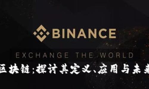 明星区块链:探讨其定义、应用与未来趋势