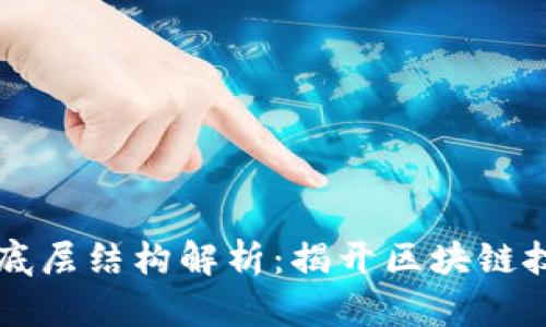 区块链的底层结构解析:揭开区块链技术的秘密