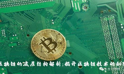 区块链的底层结构解析:揭开区块链技术的秘密