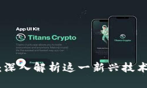 链盟宝区块链:深入解析这一新兴技术的运用与前景