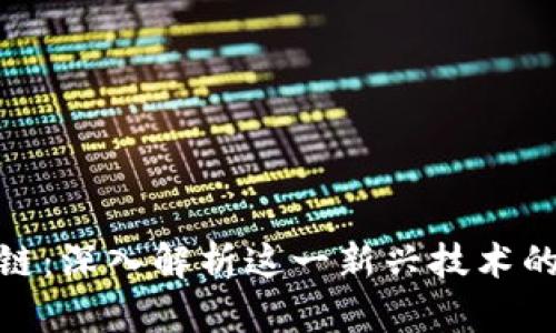 链盟宝区块链:深入解析这一新兴技术的运用与前景