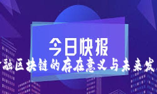 金融区块链的存在意义与未来发展
