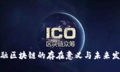 金融区块链的存在意义与