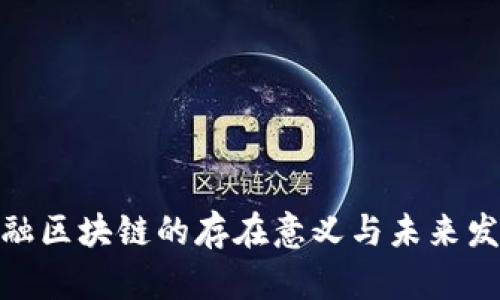 金融区块链的存在意义与未来发展