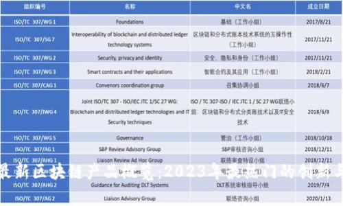 泰国最新区块链产品概览:2023年最热门的创新与趋势