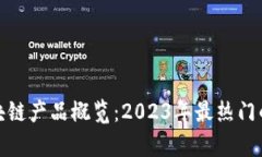 泰国最新区块链产品概览