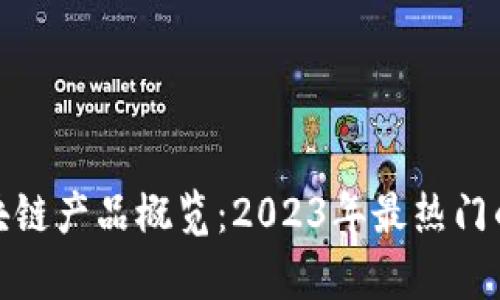 泰国最新区块链产品概览:2023年最热门的创新与趋势