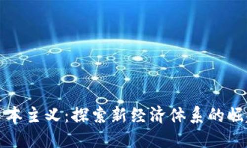 区块链资本主义:探索新经济体系的崛起与影响
