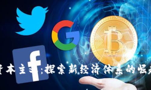 区块链资本主义:探索新经济体系的崛起与影响