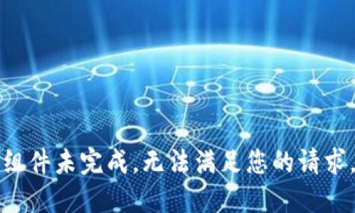 组件未完成，无法满足您的请求。