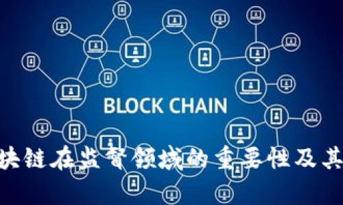 biascript区块链监督体系：确保透明与安全的未来新秩序/biascript
区块链, 监督, 透明/guanjianci

什么是区块链监督体系
区块链监督体系是指通过运用区块链技术，对各种活动和交易进行全面监控、记录和审计的机制。区块链技术以其去中心化、不可篡改和高度透明的特性，为监督体系提供了一种新的途径。这种体系能够确保各类操作的公正性和透明性，从而有效地提升了信任度，特别是在金融、供应链管理、数据隐私保护等领域。通过区块链监督体系，可以实现实时监控、追踪所有交易以及审核各种数据，从而构建起一个更加安全和透明的环境。

区块链监督体系的基本构成
一个完善的区块链监督体系通常包括以下几个重要组成部分：
ul
    listrong去中心化：/strong区块链的去中心化特性意味着没有单一的控制机构，这就减少了腐败和不公正行为的可能性，增强了透明度。/li
    listrong不可篡改性：/strong在区块链上记录的任何信息都无法被随意篡改或删除，这为监督提供了可靠的数据来源。/li
    listrong实时监控：/strong借助区块链技术，所有交易记录均实时更新，相关方能够随时查阅，从而提高了监督的效率。/li
    listrong智能合约：/strong可以利用智能合约实现自动化审核流程，降低人工干预的可能性，从而减少错误和延误。/li
/ul

区块链监督体系的优势
区块链监督体系提供了多个优势，以下是一些关键好处：
ul
    listrong增强信任：/strong通过确保信息的透明性，区块链监督体系能够提升参与者之间的信任度。在传统的交易中，信任往往依赖于第三方的保障，而区块链则使得每个参与者都能直接验证信息。/li
    listrong降低成本：/strong通过减少对中介机构的依赖，区块链监督体系能够显著降低交易和运营成本，尤其是在国际贸易和跨境电商中表现尤为突出。/li
    listrong提高效率：/strong通过使用智能合约，区块链提供了自动化的交易和审核机制，大幅提升了工作效率，减少了人为干预的时间。/li
    listrong数据安全：/strong区块链采用加密技术保护数据，确保敏感信息的安全性。此外，去中心化的特性使得数据更不容易遭受攻击。/li
/ul

区块链监督体系的应用领域
区块链监督体系可以应用于多个领域，以下是几个显著的实例：
ul
    listrong金融行业：/strong在金融领域，区块链技术能够确保交易的透明性，降低欺诈的风险。同时，区块链可以追踪每笔金融交易，从而方便监管机构进行审计。/li
    listrong供应链管理：/strong在供应链管理中，区块链能够确保每个环节的信息真实可信，消费者可以清楚知道产品的来源及其经过的每一个环节。/li
    listrong公共事务：/strong区块链可以用于投票系统，确保选票的公正和透明，避免舞弊行为。/li
    listrong医疗健康：/strong医疗数据的存储和交换可以借助区块链实现，患者可控制自我数据的访问，并确保其隐私。/li
/ul

5个相关问题及详细解答

问题1：区块链监督体系如何保障数据的安全性？
数据安全是区块链监督体系的核心之一，区块链通过多种机制保障数据的安全性。这些机制包括：
ul
    listrong加密技术：/strong区块链使用强大的加密算法来保护数据，确保只有授权用户才能访问特定的信息。这种加密保护机制加上去中心化的特点，使得黑客难以进行非法操作。/li
    listrong共识机制：/strong为了添加新数据到区块链，每个参与节点都需要达成共识。这意味着多数节点必须验证数据的正确性后，才能将其添加到链中。这种机制有效防止了不法分子在网络中恶意篡改数据。/li
    listrong去中心化特性：/strong由于数据分散存储在多个节点上，若某一节点遭到攻击也不会影响整体的安全性。这种失去中心化的架构确保了数据不会因为单一故障而丢失或被篡改。/li
    listrong智能合约：/strong可编写自动化的合约，能够减少人为操作的误差，提高数据交换的安全性。智能合约可以确保只有在满足特定条件时，数据才能被交易或访问。/li
/ul
通过以上技术手段，区块链监督体系能够有效保障各种信息数据的安全，确保用户的信息不会被恶意篡改或盗取。

问题2：区块链监督体系在各行业的具体应用案例有哪些？
区块链监督体系已经在多个行业得到了成功的应用，以下是几个具体案例：
ul
    listrong金融服务行业：/strong某国际银行采用区块链技术进行跨境支付，通过区块链监督体系，客户能够在几分钟内完成国际汇款，大幅减少传统跨境汇款中的成本和时间。此外，相关的每笔交易均经过多个验证节点，确保交易的透明和安全性。/li
    listrong食品溯源：/strong一家食品公司利用区块链监督体系追踪其产品的供应链。从农场到餐桌，消费者可以通过扫描二维码查看其食品的来源和运输路径，从而增强了消费者的信任。/li
    listrong投票系统：/strong在某国的地方选举中，采用了基于区块链的投票系统。选民通过手机投票后，所有选票被记录在区块链上，使得每位选民都能够追踪自己的投票，确保投票的透明性和公正性。/li
    listrong医疗记录：/strong医疗机构利用区块链建立患者健康档案，每位患者的记录都只能由患者本身及授权医生查看。此举不仅保障了患者的隐私，也让医疗数据的分享变得更加安全。/li
/ul
通过以上的案例，可以看出区块链监督体系的实际应用已经覆盖多个领域，为相关行业带来了显著的变革和利益。

问题3：区块链监督体系对提升透明度有何帮助？
区块链监督体系通过多个方面提升了透明度：
ul
    listrong实时交易记录：/strong在区块链上，所有交易记录都是实时更新的，任何参与者都可以随时审核所有交易。这种透明度有助于参与者当前及未来的决策。/li
    listrong无需信任第三方：/strong区块链体系令交易双方不必依赖于任何中介机构，直接可以查看交易记录，增强了透明度，并减少了可能的作弊行为。/li
    listrong公开账本：/strong多个区块链平台提供公开账本，任何人都能够审计和验证区块链上的交易记录。例如，比特币的区块链向所有人开放，任何人都可以查看和验证每一笔比特币交易。/li
    listrong防篡改能力：/strong由于区块链的不可篡改性，任何被记录的信息一旦被确认，就无法被修改或删除，这意味着其透明度是持续和可靠的。/li
/ul
而这种透明度更是被广泛应用于公共事务及合规性监管，使得相应的审核过程变得更加高效和公正，维护了社会的公信力。

问题4：区块链监督体系在合规性与监管中的作用是什么？
区块链监督体系在合规性与监管方面起着至关重要的作用，主要体现在以下几个方面：
ul
    listrong快速审计：/strong通过实时跟踪和记录所有交易，区块链让审计的过程变得简单高效。传统审计过程中，由于信息不对称，明显资源浪费，但在区块链监督体系下，审计师可以在短时间内查看所有历史记录，极大提高审计效率。/li
    listrong自动合规：/strong智能合约可编写为自动执行特定合规性规则。在某一操作不符合合规性标准时，智能合约可以自动拒绝交易，从源头减少违规行为。/li
    listrong增强监管能力：/strong监管机构可以实时访问区块链的数据，随时进行监督和审核，提高合规性监督的透明度。同时，这种实时性使得监管者能够及时发现潜在问题，并迅速采取措施。/li
    listrong降低合规成本：/strong借助区块链技术，不仅使合规审核的流程减少了许多中介，提高了效率，同时也减少了与合规相关的运营成本，为企业和组织节省了大量资源。/li
/ul
因此，区块链监督体系正逐步演变为未来合规性监管的重要工具，其优势被越来越多的行业和机构所认可。

问题5：如何实现区块链监督体系的有效实施？
实现区块链监督体系的有效实施需要遵循以下关键步骤：
ul
    listrong明确目标与需求：/strong在构建区块链监督体系前，组织需明确其业务目标及需求。是否是为了提高透明度、降低成本、还是为了提升信息安全性？明确的目标可以帮助后续实施规划。/li
    listrong选择合适的区块链平台：/strong存在多个区块链技术平台（如以太坊、Hyperledger、EOS等），需要根据组织的具体需求选择合适的平台和工具，以确保技术的适用性和高效性。/li
    listrong设计体系架构：/strong设计需要符合业务流程的区块链体系架构，包括节点设置、数据存储方式、交易处理流程以及相应的合规规则。这需要技术团队与业务部门密切配合和交流。/li
    listrong制定标准和协议：/strong为确保数据的准确性和安全性，需制定一套相应的数据标准和操作协议，确保参与者在整个交易过程中遵守这些规则。/li
    listrong培训与实施：/strong在实施前对员工进行相关区块链知识的培训，以确保每个相关人员能够熟悉并理解如何使用这个新系统。在后续实施中，要及时收集反馈，进行必要的调整。/li
/ul
以上每一环节都至关重要，通过细致的项目管理和评估，可确保区块链监督体系的有效实施，并实现预期的目标与增益。

总结：
区块链监督体系正在为各个行业带来深化变革，未来随着区块链技术的不断发展和完善，这一体系将会更加成熟，推动社会向更高效、更透明的方向发展。通过本文的分析，我们希望能让更多人了解区块链在监督领域的重要性及其未来的潜力。