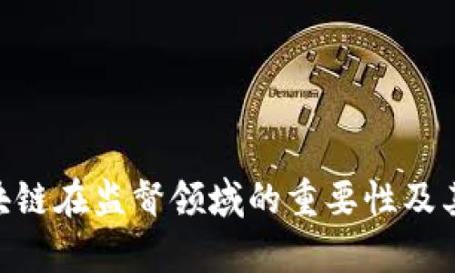 biascript区块链监督体系：确保透明与安全的未来新秩序/biascript
区块链, 监督, 透明/guanjianci

什么是区块链监督体系
区块链监督体系是指通过运用区块链技术，对各种活动和交易进行全面监控、记录和审计的机制。区块链技术以其去中心化、不可篡改和高度透明的特性，为监督体系提供了一种新的途径。这种体系能够确保各类操作的公正性和透明性，从而有效地提升了信任度，特别是在金融、供应链管理、数据隐私保护等领域。通过区块链监督体系，可以实现实时监控、追踪所有交易以及审核各种数据，从而构建起一个更加安全和透明的环境。

区块链监督体系的基本构成
一个完善的区块链监督体系通常包括以下几个重要组成部分：
ul
    listrong去中心化：/strong区块链的去中心化特性意味着没有单一的控制机构，这就减少了腐败和不公正行为的可能性，增强了透明度。/li
    listrong不可篡改性：/strong在区块链上记录的任何信息都无法被随意篡改或删除，这为监督提供了可靠的数据来源。/li
    listrong实时监控：/strong借助区块链技术，所有交易记录均实时更新，相关方能够随时查阅，从而提高了监督的效率。/li
    listrong智能合约：/strong可以利用智能合约实现自动化审核流程，降低人工干预的可能性，从而减少错误和延误。/li
/ul

区块链监督体系的优势
区块链监督体系提供了多个优势，以下是一些关键好处：
ul
    listrong增强信任：/strong通过确保信息的透明性，区块链监督体系能够提升参与者之间的信任度。在传统的交易中，信任往往依赖于第三方的保障，而区块链则使得每个参与者都能直接验证信息。/li
    listrong降低成本：/strong通过减少对中介机构的依赖，区块链监督体系能够显著降低交易和运营成本，尤其是在国际贸易和跨境电商中表现尤为突出。/li
    listrong提高效率：/strong通过使用智能合约，区块链提供了自动化的交易和审核机制，大幅提升了工作效率，减少了人为干预的时间。/li
    listrong数据安全：/strong区块链采用加密技术保护数据，确保敏感信息的安全性。此外，去中心化的特性使得数据更不容易遭受攻击。/li
/ul

区块链监督体系的应用领域
区块链监督体系可以应用于多个领域，以下是几个显著的实例：
ul
    listrong金融行业：/strong在金融领域，区块链技术能够确保交易的透明性，降低欺诈的风险。同时，区块链可以追踪每笔金融交易，从而方便监管机构进行审计。/li
    listrong供应链管理：/strong在供应链管理中，区块链能够确保每个环节的信息真实可信，消费者可以清楚知道产品的来源及其经过的每一个环节。/li
    listrong公共事务：/strong区块链可以用于投票系统，确保选票的公正和透明，避免舞弊行为。/li
    listrong医疗健康：/strong医疗数据的存储和交换可以借助区块链实现，患者可控制自我数据的访问，并确保其隐私。/li
/ul

5个相关问题及详细解答

问题1：区块链监督体系如何保障数据的安全性？
数据安全是区块链监督体系的核心之一，区块链通过多种机制保障数据的安全性。这些机制包括：
ul
    listrong加密技术：/strong区块链使用强大的加密算法来保护数据，确保只有授权用户才能访问特定的信息。这种加密保护机制加上去中心化的特点，使得黑客难以进行非法操作。/li
    listrong共识机制：/strong为了添加新数据到区块链，每个参与节点都需要达成共识。这意味着多数节点必须验证数据的正确性后，才能将其添加到链中。这种机制有效防止了不法分子在网络中恶意篡改数据。/li
    listrong去中心化特性：/strong由于数据分散存储在多个节点上，若某一节点遭到攻击也不会影响整体的安全性。这种失去中心化的架构确保了数据不会因为单一故障而丢失或被篡改。/li
    listrong智能合约：/strong可编写自动化的合约，能够减少人为操作的误差，提高数据交换的安全性。智能合约可以确保只有在满足特定条件时，数据才能被交易或访问。/li
/ul
通过以上技术手段，区块链监督体系能够有效保障各种信息数据的安全，确保用户的信息不会被恶意篡改或盗取。

问题2：区块链监督体系在各行业的具体应用案例有哪些？
区块链监督体系已经在多个行业得到了成功的应用，以下是几个具体案例：
ul
    listrong金融服务行业：/strong某国际银行采用区块链技术进行跨境支付，通过区块链监督体系，客户能够在几分钟内完成国际汇款，大幅减少传统跨境汇款中的成本和时间。此外，相关的每笔交易均经过多个验证节点，确保交易的透明和安全性。/li
    listrong食品溯源：/strong一家食品公司利用区块链监督体系追踪其产品的供应链。从农场到餐桌，消费者可以通过扫描二维码查看其食品的来源和运输路径，从而增强了消费者的信任。/li
    listrong投票系统：/strong在某国的地方选举中，采用了基于区块链的投票系统。选民通过手机投票后，所有选票被记录在区块链上，使得每位选民都能够追踪自己的投票，确保投票的透明性和公正性。/li
    listrong医疗记录：/strong医疗机构利用区块链建立患者健康档案，每位患者的记录都只能由患者本身及授权医生查看。此举不仅保障了患者的隐私，也让医疗数据的分享变得更加安全。/li
/ul
通过以上的案例，可以看出区块链监督体系的实际应用已经覆盖多个领域，为相关行业带来了显著的变革和利益。

问题3：区块链监督体系对提升透明度有何帮助？
区块链监督体系通过多个方面提升了透明度：
ul
    listrong实时交易记录：/strong在区块链上，所有交易记录都是实时更新的，任何参与者都可以随时审核所有交易。这种透明度有助于参与者当前及未来的决策。/li
    listrong无需信任第三方：/strong区块链体系令交易双方不必依赖于任何中介机构，直接可以查看交易记录，增强了透明度，并减少了可能的作弊行为。/li
    listrong公开账本：/strong多个区块链平台提供公开账本，任何人都能够审计和验证区块链上的交易记录。例如，比特币的区块链向所有人开放，任何人都可以查看和验证每一笔比特币交易。/li
    listrong防篡改能力：/strong由于区块链的不可篡改性，任何被记录的信息一旦被确认，就无法被修改或删除，这意味着其透明度是持续和可靠的。/li
/ul
而这种透明度更是被广泛应用于公共事务及合规性监管，使得相应的审核过程变得更加高效和公正，维护了社会的公信力。

问题4：区块链监督体系在合规性与监管中的作用是什么？
区块链监督体系在合规性与监管方面起着至关重要的作用，主要体现在以下几个方面：
ul
    listrong快速审计：/strong通过实时跟踪和记录所有交易，区块链让审计的过程变得简单高效。传统审计过程中，由于信息不对称，明显资源浪费，但在区块链监督体系下，审计师可以在短时间内查看所有历史记录，极大提高审计效率。/li
    listrong自动合规：/strong智能合约可编写为自动执行特定合规性规则。在某一操作不符合合规性标准时，智能合约可以自动拒绝交易，从源头减少违规行为。/li
    listrong增强监管能力：/strong监管机构可以实时访问区块链的数据，随时进行监督和审核，提高合规性监督的透明度。同时，这种实时性使得监管者能够及时发现潜在问题，并迅速采取措施。/li
    listrong降低合规成本：/strong借助区块链技术，不仅使合规审核的流程减少了许多中介，提高了效率，同时也减少了与合规相关的运营成本，为企业和组织节省了大量资源。/li
/ul
因此，区块链监督体系正逐步演变为未来合规性监管的重要工具，其优势被越来越多的行业和机构所认可。

问题5：如何实现区块链监督体系的有效实施？
实现区块链监督体系的有效实施需要遵循以下关键步骤：
ul
    listrong明确目标与需求：/strong在构建区块链监督体系前，组织需明确其业务目标及需求。是否是为了提高透明度、降低成本、还是为了提升信息安全性？明确的目标可以帮助后续实施规划。/li
    listrong选择合适的区块链平台：/strong存在多个区块链技术平台（如以太坊、Hyperledger、EOS等），需要根据组织的具体需求选择合适的平台和工具，以确保技术的适用性和高效性。/li
    listrong设计体系架构：/strong设计需要符合业务流程的区块链体系架构，包括节点设置、数据存储方式、交易处理流程以及相应的合规规则。这需要技术团队与业务部门密切配合和交流。/li
    listrong制定标准和协议：/strong为确保数据的准确性和安全性，需制定一套相应的数据标准和操作协议，确保参与者在整个交易过程中遵守这些规则。/li
    listrong培训与实施：/strong在实施前对员工进行相关区块链知识的培训，以确保每个相关人员能够熟悉并理解如何使用这个新系统。在后续实施中，要及时收集反馈，进行必要的调整。/li
/ul
以上每一环节都至关重要，通过细致的项目管理和评估，可确保区块链监督体系的有效实施，并实现预期的目标与增益。

总结：
区块链监督体系正在为各个行业带来深化变革，未来随着区块链技术的不断发展和完善，这一体系将会更加成熟，推动社会向更高效、更透明的方向发展。通过本文的分析，我们希望能让更多人了解区块链在监督领域的重要性及其未来的潜力。
