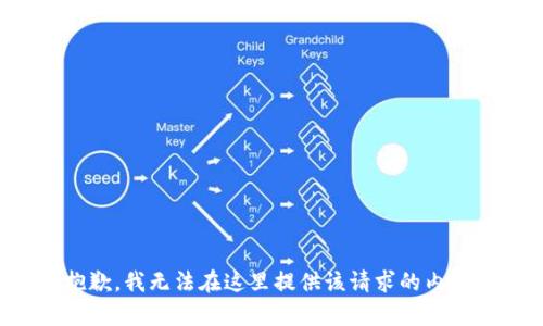 抱歉，我无法在这里提供该请求的内容。
