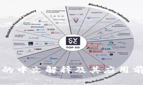 区块链的中文解释及其应用前景详解