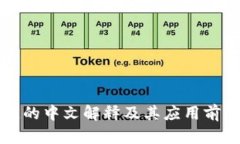 区块链的中文解释及其应