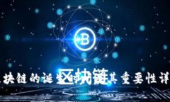 区块链的诞生时间及其重