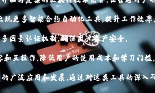 区块链计算工具是指一系列用于开发、测试、管理和监控区块链应用以及网络的工具和软件。这些工具为开发者和用户提供了实现和分析区块链技术所需的功能，从而简化了区块链应用程序的创建和维护过程。区块链计算工具通常包括智能合约开发环境、区块链客户端、信息查询工具等。

### 区块链计算工具的功能和意义

区块链计算工具的意义在于促进区块链和相关技术的普及，使得更多的开发者能够方便地进入这个领域，推动区块链应用在各行各业的落地和成熟。通过使用这些工具，开发者可以更加高效地构建、测试和发布区块链应用，最终推动区块链技术的全面发展。

区块链计算工具的主要功能包括：

1. **智能合约开发和测试**：提供框架和环境来编写、调试和测试智能合约，以确保其在区块链上运行时的安全性和有效性。
  
2. **区块链网络管理**：用于监控和管理区块链网络的状态，包括节点的健康状况、交易的流动、区块的生成等。

3. **数据分析**：提供对区块链数据的分析工具，帮助开发者和企业理解区块链中的交易模式和用户行为。

4. **用户界面**：一些计算工具还包括图形用户界面，方便非技术用户也能参与到区块链应用的使用和管理中。

5. **跨链互操作性**：一些新兴的工具提供了跨不同区块链的互操作功能，使得数据和价值可以在不同链之间流动。

### 区块链计算工具的种类

区块链计算工具可以大致分为以下几类：

1. **开发框架**：如Truffle、Embark等，提供构建、测试和部署智能合约和分布式应用（DApps）的环境。

2. **区块链节点**：如Geth（以太坊客户端）、Corda节点等，帮助用户与区块链网络交互。

3. **监控工具**：如BlockExplorer、EtherScan等，可以实时监控区块链网络上的交易和其他活动。

4. **钱包应用**：如MetaMask、Trust Wallet等，提供用户管理数字资产的界面和功能。

5. **数据分析工具**：如Nansen、Dune Analytics等，允许用户分析区块链上的数据，以获取有价值的洞察。

### 区块链计算工具的应用场景

区块链计算工具在各个行业有着广泛的应用场景，包括：

- **金融服务**：智能合约可以用于自动化贷款、投资和保险等金融交易。
  
- **供应链管理**：通过区块链跟踪产品的生产和运输，以提高透明度和效率。

- **医疗健康**：安全存储和共享患者数据，确保数据的隐私和完整性。

- **投票系统**：利用区块链的不可篡改性，确保选举过程的公正和透明。

- **数字身份**：提供基于区块链的数字身份管理工具，以防止身份盗用和欺诈。

### 用户如何选择适合的区块链计算工具

选择合适的区块链计算工具时，用户需考虑以下几个因素：

1. **项目需求**：需要明确项目的具体需求，例如是开发DApp、智能合约还是进行数据分析。

2. **技术栈**：用户的技术背景和团队的开发能力，可能影响选择何种工具。

3. **社区支持**：活跃的社区支持通常意味着有更多的资源、文档和示例供开发者参考。

4. **安全性**：尤其在处理财务相关的应用时，工具的安全性至关重要。

5. **易用性**：一些用户可能希望使用简单的界面和功能，因此易用性也是重要考量。

### 相关问题探讨

以下是对区块链计算工具相关的一些问题的深入探讨。

问题1: 区块链计算工具有哪些推荐的选择？

选择合适的区块链计算工具对于开发者和企业至关重要。在当前市场上，确实存在许多工具和平台可供选择，以下是一些常用的区块链计算工具：

1. **Truffle**：这是一个开发框架，专门为以太坊平台设计，支持智能合约的编写、部署和测试。它提供了一个全面的开发环境，使得开发者可以轻松地管理项目的依赖性和开发流程。

2. **Remix**：这是一个基于Web的以太坊智能合约开发环境，适合初学者和开发者快速实现合约的编写和测试。它具有实时编译和调试功能，非常直观易用。

3. **Ganache**：属于Truffle套件的一部分，Ganache是一个本地以太坊区块链，可以帮助开发者快速测试智能合约。它提供了一系列模拟账户和交易，可以方便地执行智能合约测试。

4. **MetaMask**：这是一个以太坊钱包和浏览器扩展，使用户能够与以太坊区块链进行交互。其用户友好的接口使得非技术用户也能轻松管理他们的加密货币。

5. **Hyperledger Fabric**：这是一个专为企业级应用设计的开源区块链平台，适合需要高隐私性和可扩展性的应用场景。它支持多种共识机制和企业级的数据管理。

6. **Corda**：这是针对金融行业的区块链平台，提供严格的合同和隐私保护，适合需要处理复杂法律关系和合约的应用。

7. **Blockchain Explorer（区块链浏览器）**：比如Etherscan，它允许用户查看以太坊网络上的所有交易、账户余额及其他信息，非常适合分析和监控区块链活动。

问题2: 区块链计算工具在开发中如何提升效率？

区块链计算工具通过自动化重复性任务、提供丰富的库和框架以及简化开发流程，极大地提升了开发效率。以下几点详细分析了其如何在开发中提升效率：

1. **自动化测试**：许多开发框架如Truffle和Remix提供集成的测试环境，可以快速进行智能合约的单元测试和集成测试。通过自动化测试，开发者可以快速发现和修复错误，提高软件的质量和开发速度。

2. **代码复用和模块化**：工具如Truffle允许开发者将代码模块化，便于复用相似功能的模块。例如，可以将特定的智能合约逻辑抽象成模块，多个项目可共享使用，从而节省编写代码的时间。

3. **模拟环境**：使用Ganache等工具，开发者可以创建一个本地的测试区块链，方便快速调试和验证智能合约的功能，而无需等待主链上的实际交易确认。这种即时反馈机制大幅降低了开发周期。

4. **版本控制**：许多区块链计算工具提供版本控制功能，允许开发者跟踪合约的不同版本，便于团队协作和代码管理，防止版本混乱。

5. **社区支持和文档**：活跃的开发社区提供丰富的文档和示例代码，帮助开发者更快地解决问题。例如在GitHub和Stack Overflow上，开发者可以轻松找到很多已有解决方案，加快了学习和开发过程。

问题3: 如何有效学习使用区块链计算工具？

学习如何使用区块链计算工具虽然可能具有一定挑战性，但通过系统的学习方式，能够高效掌握相关技能，以下是一些推荐的方法：

1. **官方文档和教程**：首先，开发者应从所选择工具的官方文档和教程入手。大多数工具都提供入门指南和详细的API文档，可以帮助用户逐步掌握基础。

2. **在线课程**：许多学习平台如Coursera、Udemy提供了与区块链相关的课程，适合各个水平的学习者。这些课程通常从基础讲起，逐步深入，帮助用户系统地掌握相关知识。

3. **实践项目**：理论知识是基础，实践是关键。通过实战项目，开发者可以更深入地理解工具的用法。可以尝试实现一些简单的DApp，在过程中遇到问题并解决，进行重复迭代。

4. **参与社区**：加入区块链开发者社区如Reddit、Discord或Telegram等，可以和其他开发者互动，交流经验，学习他人的最佳实践。同时，可以在社区中寻求帮助，提升解决问题的能力。

5. **公开代码和贡献项目**：在GitHub上共享自己的项目或参与开源项目的贡献，可以在实际开发中提升技能，也有助于扩展个人专业网络，提升职业机会。

问题4: 区块链计算工具的安全性如何保障？

随着区块链技术的发展，安全性已成为大家关注的焦点。区块链计算工具在设计和使用过程中，需要考虑多种安全因素，以下是几个关键方面：

1. **智能合约安全**：智能合约一旦部署，无法轻易修改，因此编写和测试智能合约必须高度重视安全。应使用工具如Mythril、Slither等进行安全审计分析，提前发现安全漏洞。

2. **数据加密**：使用成熟的密码学技术来保护私钥和敏感数据。在许多钱包和区块链应用中，应确保所有私钥通过强密码和加密算法进行保护，从而减少因密钥泄露导致的安全事件。

3. **权限管理**：在设计应用时，要合理设计权限管理机制，确保只有授权的用户才能进行敏感操作。常见的做法是在智能合约中实现多重签名机制，确保多个体都有权共同决定关键操作。

4. **网络安全**：使用安全的网络协议和配置保证节点的安全，防止DDoS攻击、网络钓鱼等恶意行为。另外，定期更新、打补丁，防止漏洞被黑客利用。

5. **持续监控**：使用监控工具实时跟踪区块链交易和节点健康，及时发现异常活动。能够定期审查和改进安全策略，应对不断演进的安全威胁。

问题5: 未来区块链计算工具的发展趋势是什么？

区块链计算工具在快速演变，随着应用场景增多，面临的技术挑战和市场需求不断变化。根据现有趋势，未来的发展可能集中在以下几个方面：

1. **跨链技术**：随着不同区块链之间的互联互通需求增加，未来将有更多工具专注于跨链操作的实现，比如实现数据、资产在不同链之间的转移与交互。

2. **用户友好的界面**：未来的区块链计算工具将越来越注重用户体验，尤其是非技术用户易用性的提升。将简单的图形界面与复杂的区块链技术结合，让普通用户也能够轻松使用。

3. **AI与区块链结合**：越来越多的项目开始尝试将人工智能与区块链结合，自动化合同执行、风险评估等，未来可能会出现更多智能合约自动化工具，提升工作效率。

4. **更强的安全保障**：面对日益严重的安全威胁，未来的区块链计算工具将更加强调安全性。将引入先进的安全算法和多因素认证机制，确保用户资产安全。

5. **开放性与协同**：与多方合作，构建开放生态，不同工具和平台的互通将是未来的发展趋势。增强不同平台之间的兼容和互操作，降低用户的使用成本和学习门槛。

总结来说，区块链计算工具在区块链技术的生态系统中至关重要，为开发者提供了效率、安全和易用性，推动了区块链技术的广泛应用和发展。通过对这类工具的深入研究与实践，开发者能够更好地理解区块链技术的核心概念和应用场景，进一步推动业务创新与技术进步。