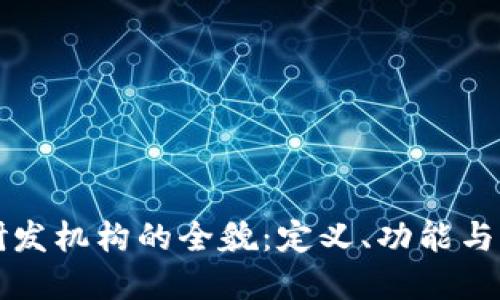 区块链研发机构的全貌:定义、功能与未来发展