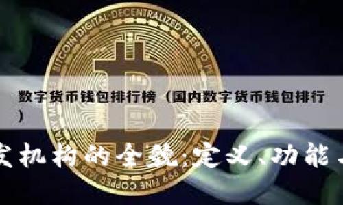 区块链研发机构的全貌:定义、功能与未来发展
