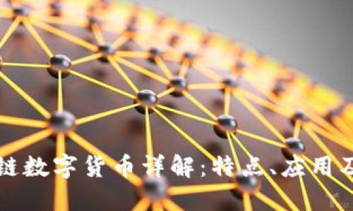 IRIS区块链数字货币详解:特点、应用及未来展望