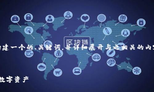 在本次内容中,我将为“Tokenim资产图片”这一主题构建一个的、关键词,并详细展开与之相关的内容,包括引导性问题的详细解答。下面是结构化的内容。
优质
Tokenim资产图片:了解如何安全、有效地管理和展示数字资产