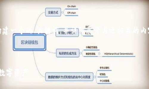在本次内容中,我将为“Tokenim资产图片”这一主题构建一个的、关键词,并详细展开与之相关的内容,包括引导性问题的详细解答。下面是结构化的内容。
优质
Tokenim资产图片:了解如何安全、有效地管理和展示数字资产