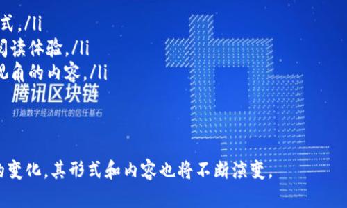 区块链编辑室的定义
区块链编辑室是一个新兴概念，主要指的是专门从事区块链相关内容创作、编辑、发布和管理的平台或团队。随着区块链技术的迅猛发展，越来越多的信息和知识需求涌现出来，区块链编辑室应运而生，旨在为用户提供专业、及时、准确的区块链新闻、分析、教程和市场动向等内容。

区块链编辑室的功能和作用
区块链编辑室的主要功能包括内容创作、编辑校对、信息 dissemination、用户互动等。具体来说，它们的作用体现在几个方面：
ul
    listrong信息的整理与发布：/strong区块链编辑室负责筛选与编辑各类与区块链相关的信息，确保发布给读者的信息是权威、准确且具有时效性。/li
    listrong专业的资讯分析：/strong编辑团队通常拥有丰富的区块链投资或技术背景，可以为读者提供深入的市场分析、技术解读等内容。/li
    listrong教育与培训：/strong通过发布教程、指南和案例分析，帮助读者更好地理解区块链技术的原理和应用。/li
    listrong社区建设：/strong编辑室通过互动平台与用户建立沟通，回应用户的提问，促进对话，增强社区的黏性。/li
/ul

为什么区块链编辑室相对重要
在区块链行业信息极为丰富但参差不齐的背景下，区块链编辑室显得尤为重要。它们能够起到信息过滤的作用，帮助用户从海量信息中获取最有价值的内容。对于投资者与技术受众来说，正确的信息获取是决策的关键，而专业的区块链编辑室能够提供这种支持。

区块链编辑室的运作模式
一般而言，区块链编辑室的运作模式可以分为以下几个方面：
ul
    listrong团队构建：/strong一个高效的区块链编辑室需要拥有技术编辑、市场分析师和内容管理员等多种职位，以确保信息的准确和及时。/li
    listrong内容策划：/strong编辑团队需定期策划内容主题，包括最新动态、投资机会、技术发展等，确保内容的多样性与深度。/li
    listrong审核机制：/strong专业的编辑室会建立严格的信息审核机制，确保所有发布的内容经过多个环节的把关。/li
    listrong用户反馈：/strong与用户保持良好的互动关系，通过收集用户反馈，持续内容质量与形式。/li
/ul

未来展望与挑战
随着区块链技术的广泛应用和影响力的增加，区块链编辑室的发展前景乐观。不过，它们也面临着信息泛滥、技术更新速度快等挑战。为了应对这些挑战，编辑室需要不断学习和适应，提升自身的专业性和服务质量。

相关问题探讨
ul
    li区块链编辑室如何获取最新的区块链资讯？/li
    li如何评价区块链编辑室的内容质量和权威性？/li
    li区块链编辑室在行业中的竞争优势是什么？/li
    li如何选择一个可靠的区块链编辑室？/li
    li区块链编辑室的未来发展趋势是什么？/li
/ul

问题一：区块链编辑室如何获取最新的区块链资讯？
获取最新资讯是区块链编辑室的核心任务之一，主要通过以下几种渠道：
ul
    listrong行业动态监测：/strong利用RSS feeds、定制的新闻聚合器等工具，实时监测各大区块链媒体、论坛和社交平台的动态。/li
    listrong官方公告及白皮书：/strong关注各大区块链项目的官方网站和GitHub等开发平台，获取官方最新发布的技术文档和公告。/li
    listrong专家访谈：/strong定期与行业内专家、开发者进行访谈，获取他们的第一手信息和专业观点。/li
    listrong参与行业会议：/strong定期参加区块链相关的会议、展览和研讨会，进行人际网络的构建。/li
/ul

通过这些方式，编辑室能够及时获取到区块链行业的最新动态，进而更好地服务于读者。

问题二：如何评价区块链编辑室的内容质量和权威性？
评价一个区块链编辑室的内容质量与权威性可以从以下几个方面着手：
ul
    listrong内容来源：/strong查看编辑室所引用的信息来源是否权威，是否能够追溯到原始文献或官方资料。/li
    listrong专家认证：/strong评估编辑团队的背景，包括其成员的教育程度、工作经历以及在区块链领域的专业性。/li
    listrong更新频率：/strong评估内容更新的频率，频繁且及时的信息更新通常意味着编辑室对行业动向的敏感度及资源获取的能力。/li
    listrong用户反馈：/strong用户的评论与反馈也能反映出内容的质量和受欢迎程度，编辑室可以通过投票、评论等方式获取用户的反馈。/li
/ul

问题三：区块链编辑室在行业中的竞争优势是什么？
区块链编辑室的竞争优势主要体现在：
ul
    listrong专业知识：/strong与其他一般新闻网站相比，区块链编辑室通常拥有更专业的知识背景，能够提供更高质量的内容。/li
    listrong信息整合能力：/strong编辑室具备从海量信息中筛选和整合出有价值信息的能力，能很好地满足用户需求。/li
    listrong用户社区：/strong建立良好的用户互动及社区，增强用户黏性，提高用户的参与感与满意度。/li
    listrong快速反应能力：/strong具备快速反应市场变化的能力，能够第一时间提供用户所需的信息。/li
/ul

问题四：如何选择一个可靠的区块链编辑室？
选择一个可靠的区块链编辑室，用户可以从以下几个方面进行考虑：
ul
    listrong查看内容质量：/strong关注该编辑室发布的文章是否专业，信息是否准确，是否引用权威来源。/li
    listrong行业声誉：/strong了解编辑室在行业内的声誉和影响力，可以通过社交媒体、论坛等进行查询。/li
    listrong团队背景：/strong了解编辑室的团队成员的资质以及其相关经验。/li
    listrong用户评价：/strong参考其他用户对该编辑室的评价，了解其服务质量和响应速度。/li
/ul

问题五：区块链编辑室的未来发展趋势是什么？
随着区块链行业的日益成熟，区块链编辑室也面临着新的发展趋势：
ul
    listrong内容多样化：/strong未来的编辑室将拓展内容的形式，不仅限于文字，还可能包括视频、播客等多种形式。/li
    listrong技术运用：/strong利用人工智能和数据分析技术，提升内容的个性化和针对性，为用户提供更优质的阅读体验。/li
    listrong全球化扩展：/strong随着区块链技术的全球普及，编辑室将朝向国际化发展，提供多语言版本和全球视角的内容。/li
    listrong社群化运营：/strong强调用户的参与感与互动性，打造社区化平台，以增强用户黏性。/li
/ul

综上所述，区块链编辑室在推动区块链知识传播、促进和参与度方面，具有重要的作用。随着技术的发展和用户需求的变化，其形式和内容也将不断演变。