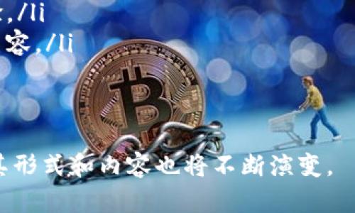 区块链编辑室的定义
区块链编辑室是一个新兴概念，主要指的是专门从事区块链相关内容创作、编辑、发布和管理的平台或团队。随着区块链技术的迅猛发展，越来越多的信息和知识需求涌现出来，区块链编辑室应运而生，旨在为用户提供专业、及时、准确的区块链新闻、分析、教程和市场动向等内容。

区块链编辑室的功能和作用
区块链编辑室的主要功能包括内容创作、编辑校对、信息 dissemination、用户互动等。具体来说，它们的作用体现在几个方面：
ul
    listrong信息的整理与发布：/strong区块链编辑室负责筛选与编辑各类与区块链相关的信息，确保发布给读者的信息是权威、准确且具有时效性。/li
    listrong专业的资讯分析：/strong编辑团队通常拥有丰富的区块链投资或技术背景，可以为读者提供深入的市场分析、技术解读等内容。/li
    listrong教育与培训：/strong通过发布教程、指南和案例分析，帮助读者更好地理解区块链技术的原理和应用。/li
    listrong社区建设：/strong编辑室通过互动平台与用户建立沟通，回应用户的提问，促进对话，增强社区的黏性。/li
/ul

为什么区块链编辑室相对重要
在区块链行业信息极为丰富但参差不齐的背景下，区块链编辑室显得尤为重要。它们能够起到信息过滤的作用，帮助用户从海量信息中获取最有价值的内容。对于投资者与技术受众来说，正确的信息获取是决策的关键，而专业的区块链编辑室能够提供这种支持。

区块链编辑室的运作模式
一般而言，区块链编辑室的运作模式可以分为以下几个方面：
ul
    listrong团队构建：/strong一个高效的区块链编辑室需要拥有技术编辑、市场分析师和内容管理员等多种职位，以确保信息的准确和及时。/li
    listrong内容策划：/strong编辑团队需定期策划内容主题，包括最新动态、投资机会、技术发展等，确保内容的多样性与深度。/li
    listrong审核机制：/strong专业的编辑室会建立严格的信息审核机制，确保所有发布的内容经过多个环节的把关。/li
    listrong用户反馈：/strong与用户保持良好的互动关系，通过收集用户反馈，持续内容质量与形式。/li
/ul

未来展望与挑战
随着区块链技术的广泛应用和影响力的增加，区块链编辑室的发展前景乐观。不过，它们也面临着信息泛滥、技术更新速度快等挑战。为了应对这些挑战，编辑室需要不断学习和适应，提升自身的专业性和服务质量。

相关问题探讨
ul
    li区块链编辑室如何获取最新的区块链资讯？/li
    li如何评价区块链编辑室的内容质量和权威性？/li
    li区块链编辑室在行业中的竞争优势是什么？/li
    li如何选择一个可靠的区块链编辑室？/li
    li区块链编辑室的未来发展趋势是什么？/li
/ul

问题一：区块链编辑室如何获取最新的区块链资讯？
获取最新资讯是区块链编辑室的核心任务之一，主要通过以下几种渠道：
ul
    listrong行业动态监测：/strong利用RSS feeds、定制的新闻聚合器等工具，实时监测各大区块链媒体、论坛和社交平台的动态。/li
    listrong官方公告及白皮书：/strong关注各大区块链项目的官方网站和GitHub等开发平台，获取官方最新发布的技术文档和公告。/li
    listrong专家访谈：/strong定期与行业内专家、开发者进行访谈，获取他们的第一手信息和专业观点。/li
    listrong参与行业会议：/strong定期参加区块链相关的会议、展览和研讨会，进行人际网络的构建。/li
/ul

通过这些方式，编辑室能够及时获取到区块链行业的最新动态，进而更好地服务于读者。

问题二：如何评价区块链编辑室的内容质量和权威性？
评价一个区块链编辑室的内容质量与权威性可以从以下几个方面着手：
ul
    listrong内容来源：/strong查看编辑室所引用的信息来源是否权威，是否能够追溯到原始文献或官方资料。/li
    listrong专家认证：/strong评估编辑团队的背景，包括其成员的教育程度、工作经历以及在区块链领域的专业性。/li
    listrong更新频率：/strong评估内容更新的频率，频繁且及时的信息更新通常意味着编辑室对行业动向的敏感度及资源获取的能力。/li
    listrong用户反馈：/strong用户的评论与反馈也能反映出内容的质量和受欢迎程度，编辑室可以通过投票、评论等方式获取用户的反馈。/li
/ul

问题三：区块链编辑室在行业中的竞争优势是什么？
区块链编辑室的竞争优势主要体现在：
ul
    listrong专业知识：/strong与其他一般新闻网站相比，区块链编辑室通常拥有更专业的知识背景，能够提供更高质量的内容。/li
    listrong信息整合能力：/strong编辑室具备从海量信息中筛选和整合出有价值信息的能力，能很好地满足用户需求。/li
    listrong用户社区：/strong建立良好的用户互动及社区，增强用户黏性，提高用户的参与感与满意度。/li
    listrong快速反应能力：/strong具备快速反应市场变化的能力，能够第一时间提供用户所需的信息。/li
/ul

问题四：如何选择一个可靠的区块链编辑室？
选择一个可靠的区块链编辑室，用户可以从以下几个方面进行考虑：
ul
    listrong查看内容质量：/strong关注该编辑室发布的文章是否专业，信息是否准确，是否引用权威来源。/li
    listrong行业声誉：/strong了解编辑室在行业内的声誉和影响力，可以通过社交媒体、论坛等进行查询。/li
    listrong团队背景：/strong了解编辑室的团队成员的资质以及其相关经验。/li
    listrong用户评价：/strong参考其他用户对该编辑室的评价，了解其服务质量和响应速度。/li
/ul

问题五：区块链编辑室的未来发展趋势是什么？
随着区块链行业的日益成熟，区块链编辑室也面临着新的发展趋势：
ul
    listrong内容多样化：/strong未来的编辑室将拓展内容的形式，不仅限于文字，还可能包括视频、播客等多种形式。/li
    listrong技术运用：/strong利用人工智能和数据分析技术，提升内容的个性化和针对性，为用户提供更优质的阅读体验。/li
    listrong全球化扩展：/strong随着区块链技术的全球普及，编辑室将朝向国际化发展，提供多语言版本和全球视角的内容。/li
    listrong社群化运营：/strong强调用户的参与感与互动性，打造社区化平台，以增强用户黏性。/li
/ul

综上所述，区块链编辑室在推动区块链知识传播、促进和参与度方面，具有重要的作用。随着技术的发展和用户需求的变化，其形式和内容也将不断演变。