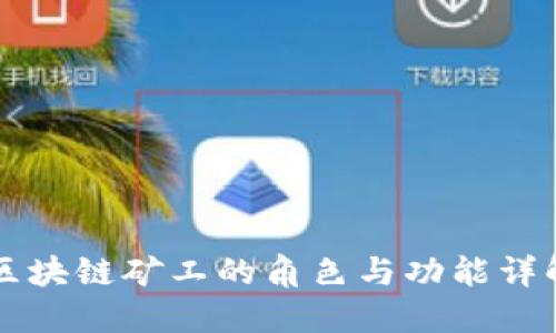 区块链矿工的角色与功能详解