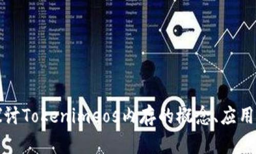 深入探讨Tokenimeos内存的概念、应用与策略