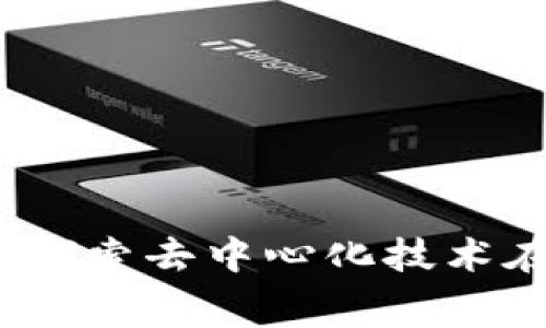 区块链的竞赛题目:探索去中心化技术在未来的应用与挑战