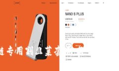 揭秘区块链专用割韭菜套