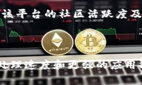 区块链缓慢这个术语通常是用来形容区块链网络在交易处理速度或数据确认上的延迟现象。虽然区块链技术在去中心化、安全性和透明度等方面具有显著的优势，但在扩展性和速度上面临一定的挑战。以下是对区块链缓慢的详细解释及其影响。

### 区块链的基本概念

区块链是一种分布式账本技术，它通过密码学确保数据的安全性和不可篡改性。每个区块包含一组交易数据，当这个区块被验证后，就会被添加到链上，并且无法被更改。相比于传统的中心化数据库，区块链由于其去中心化的特性，能够在多个节点之间分布和共享信息。

### 为什么区块链会变得缓慢

#### 1. 网络拥堵

网络拥堵是造成区块链缓慢的主要原因之一。当大量交易同时提交到网络中时，节点必须处理这些交易。以比特币为例，每个区块最多只能包含一定数量的交易。如果交易数量超出了区块的处理能力，用户的交易会被延迟处理。这就导致了交易的确认时间变长，网络的响应速度减缓。

#### 2. 节点验证时间

每一个区块的产生需要经过网络中多个节点的验证。当交易请求被发起后，节点会对交易进行验证以确保其有效性、合法性。这一过程需要耗费时间，尤其是当网络中节点数量较多时，验证速度会受到影响。如果不同的节点使用不同的共识机制，也可能导致验证时间进一步延长。

#### 3. 区块大小限制

区块的大小限制也是导致区块链慢的原因之一。例如，在比特币网络中，每个区块的大小限制为1MB。当交易活动增加时，这个大小限制意味着只能有有限数量的交易在一个区块中被处理。一些区块链网络提供了解决方案，例如通过增加区块大小来提升处理速度，但这也可能导致其他问题，例如增加区块链的中心化程度。

### 区块链缓慢的影响

#### 1. 用户体验差

由于交易确认时间的延长，用户在使用区块链系统时可能会感到不便。例如，在进行加密货币交易时，用户希望能够在短时间内完成交易。如果延迟过久，用户可能会转向其他更快速的支付方式，影响了区块链技术的普及。

#### 2. 竞争力下降

随着越来越多的区块链项目推出，竞争日益激烈。如果一个区块链系统无法在交易速度上与其他系统竞争，它将失去用户的青睐。比如以太坊的成功部分得益于其更快的交易确认速度和更强的智能合约支持。

#### 3. 扩展性问题

区块链的缓慢也意味着它在扩展性上存在问题。即使某个区块链在瞬时处理能力上表现较好，但当用户基础扩大，交易量激增时，它的负担也会加重，导致整体性能下降。

### 如何提高区块链的速度

#### 1. 采用更高效的共识机制

许多区块链采用工作量证明（PoW）作为共识机制，但此机制通常速度较慢且耗能巨大。为了解决这一问题，一些区块链项目开始采用权益证明（PoS）、委托权益证明（DPoS）等更高效的共识机制，这些机制在提高交易速度的同时，也能降低能耗。

#### 2. 分片技术

分片技术是在区块链网络中将数据分成多个部分（即“分片”），每部分可以独立处理。这样，用户的交易可以在不同的区块链分片中并行处理，从而提高整体系统的吞吐量。

#### 3. Layer 2 解决方案

Layer 2 解决方案是指在区块链主网络之上构建的额外层，以此减少主链的负担。这些解决方案包括闪电网络（Lightning Network）和状态通道（State Channels），它们允许用户在不频繁访问主链的情况下进行交易，从而提高交易的速度。

### 未来展望

尽管区块链技术仍面临缓慢的问题，但随着技术的不断发展，预计将在速度和扩展性方面取得重大进展。越来越多的项目开始关注性能，结合创新的共识机制和Layer 2解决方案来提升整体体验。

### 相关问题分析

#### 1. 区块链速度的对比

##### 不同区块链的速度对比

在区块链技术发展迅猛的今天，各种不同的区块链网络纷纷涌现，它们在速度、确认时间和用户体验上各不相同。下面我们就来对比几种主流的区块链网络，了解它们的速度和性能特点。

首先，比特币网络使用工作量证明机制，确认时间大约为10分钟。虽然它是第一个也是最知名的区块链，但由于其交易处理速度较慢，在拥堵时可能需要等待很长时间才能确认交易。

其次，以太坊网络也采用工作量证明机制，确认时间通常在15秒左右。以太坊的智能合约功能丰富，但在网络高峰期时，交易速度和费用将显著增加。

而在新兴区块链项目中，币安智能链（Binance Smart Chain）和波卡（Polkadot）以较快的速度和低廉的交易费用吸引了众多开发者。币安智能链的平均确认时间约为3秒，而波卡通过其分片技术实现了高效的并行处理，进一步提升了交易速度。

还有一些专注于速度的区块链项目，比如Solana，旨在实现每秒数千笔交易的处理能力。它通过使用一种创新的时间戳机制，能够有效减少交易确认时间。

综上所述，各种区块链网络在处理速度上各有优劣，用户在选择时应根据具体需求进行权衡。

#### 2. 区块链缓慢对商用落地的影响

##### 区块链缓慢对商业应用的影响

在商业应用中，速度是决定区块链技术能否成功落地的关键因素之一。尽管区块链提供了去中心化和安全性，但缓慢的交易速度往往使得其在实际应用中受到限制。

许多企业在考虑将区块链技术集成到其运营中时，速度是一个不可忽视的因素。例如，在金融科技领域，客户希望能够以快速、低成本的方式进行交易。如果区块链的处理速度无法满足客户的需求，企业将可能面临失去客户的风险。

此外，在全球范围内进行供应链管理的企业，快速的信息流通至关重要。如果区块链在记录和更新供应链数据时速度较慢，将直接影响到整个供应链的效率和透明性。

因此，一些企业正在积极寻求性能上更强的区块链解决方案，以此确保他们在商业环境中保持竞争力。他们可能会选择性能高的公链或定制私链，以满足其业务需求。

#### 3. 区块链缓慢时期的解决方案

##### 解决区块链缓慢的潜在方案

面对区块链缓慢的问题，行业内已经出现了几种解决方案。这些方案旨在提高交易速度和处理能力，从而改善用户的整体体验。

首先，改进共识机制是解决方案之一。许多新兴项目抛弃了传统的工作量证明机制，转而采用权益证明或其他更高效的机制。这种转变减少了验证交易所需的时间，进而提高了网络的处理速度。

其次，分层技术的应用也是一种有效的解决方案。通过将交易的处理和确认分散到不同的层面，用户可以在不直接与主链交互的情况下进行快速交易，从而减轻主链的负担。

最后，许多区块链项目正在探索交互性更强的跨链技术。跨链技术允许不同的区块链网络之间进行通信和交易，这意味着用户可以选择最佳性能的区块链，而不只是局限于单一链的速度。

#### 4. 区块链技术的未来

##### 区块链技术未来之路

尽管区块链当前仍存在许多性能问题，但随着不断的研究和实践，区块链技术的未来看起来非常光明。业界对技术的探索和创新将逐步缓解当前的瓶颈，令其在各个领域取得更广泛的应用。

技术的发展也正吸引越来越多的企业和开发者投入资源来和革新区块链。例如，许多高校和科研机构正在开展区块链相关的研究，探索更高效的算法和技术，以实现更快的交易确认和更高的安全性。

此外，政府和企业在区块链技术上的合作日益紧密。许多国家的政府都在积极研究区块链应用，尤其是在金融、物流和医疗等行业。官方的认可和支持将有助于推动区块链技术的应用和推广，也将促使技术的进一步成熟。

#### 5. 如何选择适合的区块链平台

##### 选择适合的区块链平台

面对市场上众多区块链平台，如何选择适合的区块链平台成为企业和开发者面临的重要问题。以下是一些选择时应考虑的因素。

首先是性能和速度。在处理速度上，不同的区块链网络表现不一。选择时，我们应根据预期的交易量和速度需求，仔细比较各个平台的性能。

其次是安全性。安全性是区块链的核心特性之一。我们在选择平台时，需要考量其安全协议、技术支持和潜在风险，确保自己所选的平台能够提供足够的安全保障。

最后，社区支持和生态系统也很重要。一个强大的社区和成熟的生态系统能为开发者提供更多的资源和帮助。因此，在选择区块链平台时，不妨多关注该平台的社区活跃度及可用的开发工具和文档。

### 结论

区块链作为一项革命性的技术，虽然目前在速度和性能上还存在一些挑战，但它的潜力仍然巨大。随着不断的技术迭代和创新，未来有望实现更高的处理速度和更强的应用能力。合理的解决方案和技术的完善，将推动区块链技术的广泛应用和数字经济的发展。