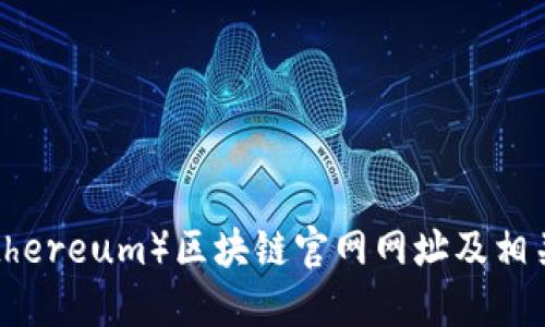 以太坊(Ethereum)区块链官网网址及相关信息详解