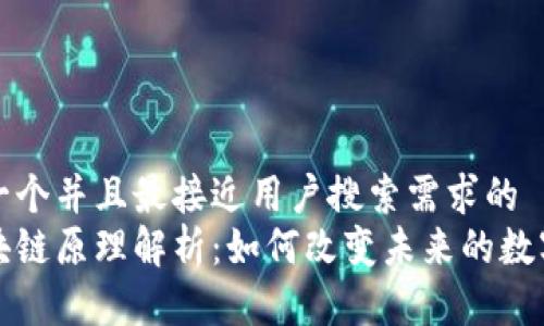 思考一个并且最接近用户搜索需求的
的区块链原理解析:如何改变未来的数字世界