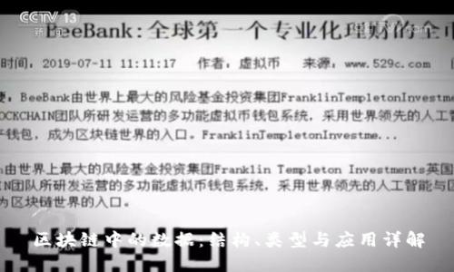 区块链中的数据:结构、类型与应用详解