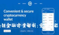 小米区块链金融方案解析