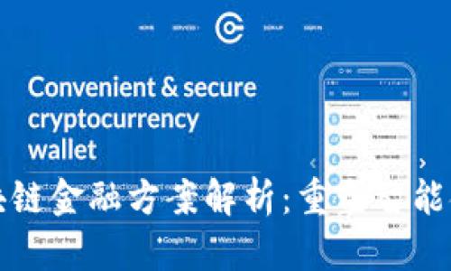 小米区块链金融方案解析:重塑智能金融生态