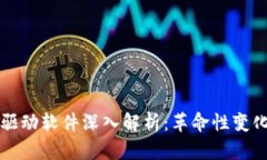 区块链数据驱动软件深入
