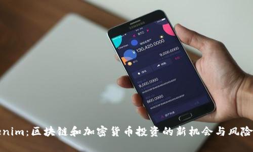 Tokenim:区块链和加密货币投资的新机会与风险分析