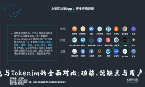 比太钱包与Tokenim的全面对比：功能、优缺点与用户体验分析