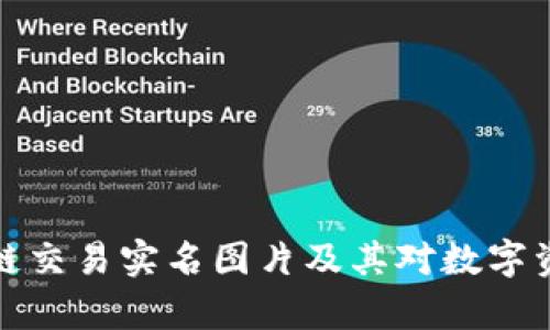 深入解析区块链交易实名图片及其对数字资产安全的影响