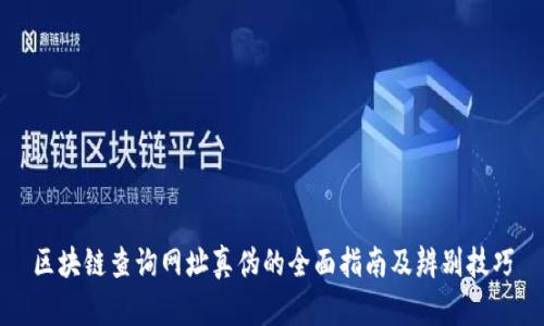 区块链查询网址真伪的全面指南及辨别技巧