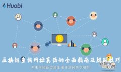 区块链查询网址真伪的全